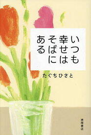 いつも幸せはそばにある／たぐちひさと【1000円以上送料無料】