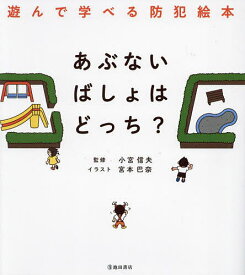 あぶないばしょはどっち? 遊んで学べる防犯絵本／小宮信夫／宮本巴奈【1000円以上送料無料】