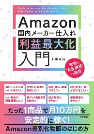 【送料無料】Amazon国内メーカー仕入れ利益最大化入門 物販で“資産構築”する極意／HIRAI