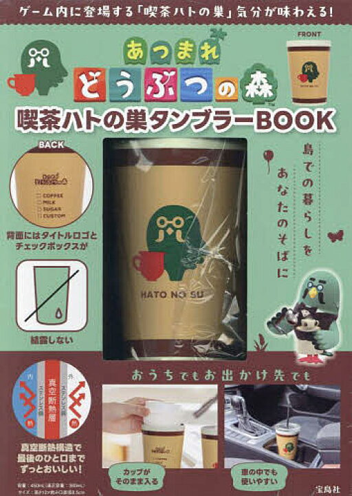 楽天市場】【送料無料】あつまれどうぶつの森喫茶ハトの巣タンブラ 