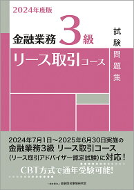 〔予約〕2024年度版 金融業務3級 リース取引コース試験問題集／一般社団法人金融財政事情研究会検定センター【1000円以上送料無料】