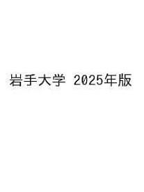 〔予約〕岩手大学 【1000円以上送料無料】