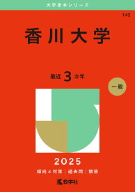 【送料無料】香川大学 2025年版