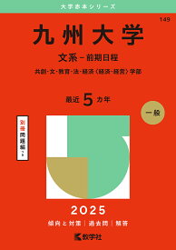 〔予約〕九州大学(文系-前期日程) 【1000円以上送料無料】