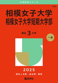 〔予約〕相模女子大学・相模女子大学短期大学部 【1000円以上送料無料】