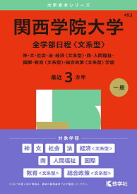 〔予約〕関西学院大学(全学部日程〈文系型〉) 【1000円以上送料無料】