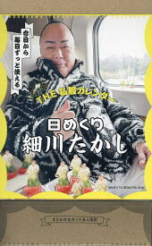 【送料無料】THE私服カレンダー 日めくり細川たかし