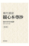 【送料無料】観心本尊抄 現代語訳／池田大作／創価学会教学部