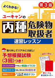 【送料無料】ユーキャンの丙種危険物取扱者速習レッスン よくわかる!／ユーキャン危険物取扱者試験研究会