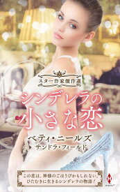 シンデレラの小さな恋／ベティ・ニールズ／大島ともこ【1000円以上送料無料】