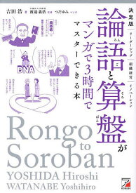 論語と算盤がマンガで3時間でマスターできる本 決定版／吉田浩／渡邉義浩／つだゆみ【1000円以上送料無料】