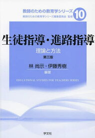 生徒指導・進路指導 理論と方法／林尚示／伊藤秀樹【1000円以上送料無料】