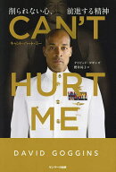 【送料無料】CAN’T HURT ME 削られない心、前進する精神／デイビッド・ゴギンズ／櫻井祐子