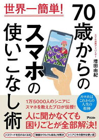 70歳からのスマホの使いこなし術 世界一簡単!／増田由紀【1000円以上送料無料】
