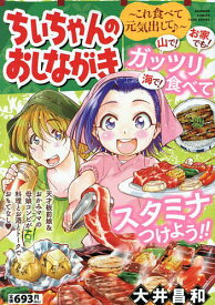 ちぃちゃんのおしながき〜これ食べて元気出【1000円以上送料無料】