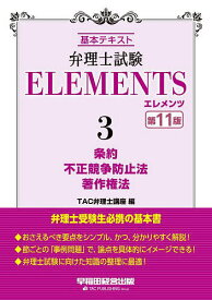 弁理士試験ELEMENTS 基本テキスト 3／TAC弁理士講座【1000円以上送料無料】