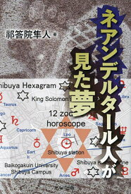 ネアンデルタール人が見た夢／祁答院隼人【1000円以上送料無料】