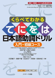 【送料無料】くらべてわかるてにをは日本語助詞ドリル 英語・中国語・ベトナム語部分訳付き 入門・初級コース／氏原庸子