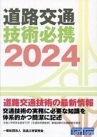 【送料無料】道路交通技術必携 2024