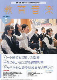 教育音楽中学高校版 2024年6月号【雑誌】【1000円以上送料無料】