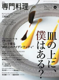 月刊専門料理 2024年6月号【雑誌】【1000円以上送料無料】