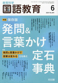 教育科学国語教育 2024年6月号【雑誌】【1000円以上送料無料】