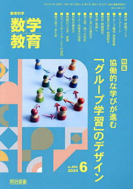 数学教育 2024年6月号【雑誌】【1000円以上送料無料】