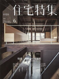 新建築住宅特集 2024年6月号【雑誌】【1000円以上送料無料】