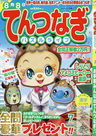 てんつなぎパズルライフ 2024年7月号【雑誌】【1000円以上送料無料】