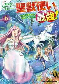 〔予約〕幼馴染のS級パーティーから追放された聖獣使い。万能支援魔法と仲間を増やして最強へ! 6／かなりつ／黒田高祥【1000円以上送料無料】