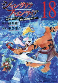 【送料無料】シャングリラ・フロンティア クソゲーハンター、神ゲーに挑まんとす 18／硬梨菜／不二涼介