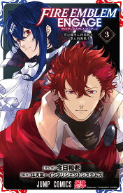 【送料無料】ファイアーエムブレムエンゲージ 3／今日和老