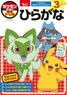 【送料無料】ポケモンずかんドリル3さいひらがな／吉永幸司
