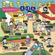 【送料無料】きもちのことばえほん 伝える力が身につく!／金田一秀穂