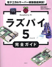 ラズパイ5完全ガイド 電子工作&サーバー構築徹底解説!／福田和宏／ラズパイマガジン【1000円以上送料無料】