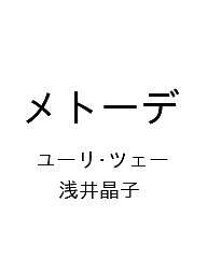 〔予約〕メトーデ／ユーリ・ツェー／浅井晶子【1000円以上送料無料】