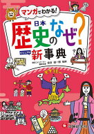 【送料無料】日本歴史のなぜ?ビジュアル新事典／金谷俊一郎／歴史教育研究会