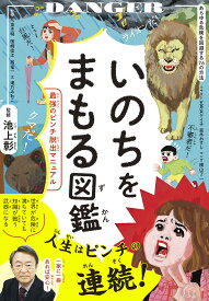 〔予約〕いのちをまもる図鑑／池上彰／今泉忠明／国崎信江【1000円以上送料無料】