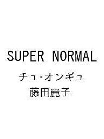 〔予約〕SUPER NORMAL／チュ・オンギュ／藤田麗子【1000円以上送料無料】