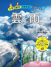 予想→観察でわかる!天気の変化 1／筆保弘徳【1000円以上送料無料】