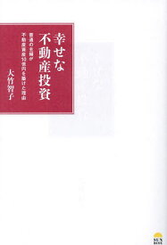 幸せな不動産投資 普通の主婦が不動産資産10億円を築けた理由／大竹智子【1000円以上送料無料】