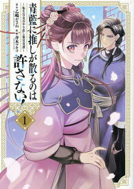 〔予約〕青藍に推しが散るのは許さない!～転生官女のやり直し後宮奇譚～ 1／乙嶋かさね／斉木マキコ【1000円以上送料無料】