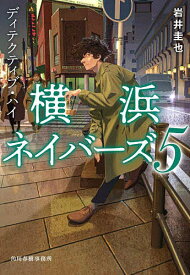 ディテクティブ・ハイ／岩井圭也【1000円以上送料無料】