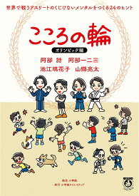 〔予約〕こころの輪 オリンピック編 世界で戦うアスリートのくじけないメンタルをつくる24のヒント／阿部詩【1000円以上送料無料】