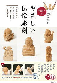 【送料無料】やさしい仏像彫刻 はじめてでも楽しく彫れる癒しの仏さま・お地蔵さま／鈴木謙太郎