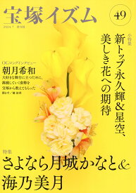 宝塚イズム 49／薮下哲司／橘涼香【1000円以上送料無料】