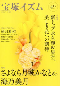 〔予約〕宝塚イズム49／薮下哲司／橘涼香【1000円以上送料無料】