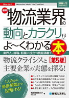 【送料無料】最新物流業界の動向とカラクリがよ〜くわかる本 業界人、就職、転職に役立つ情報満載!／船井…