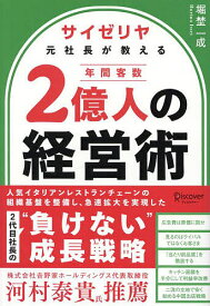 サイゼリヤ元社長が教える年間客数2億人の経営術／堀埜一成【1000円以上送料無料】