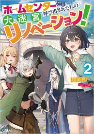 〔予約〕ホームセンターごと呼び出された私の大迷宮リノベーション!2 ／星崎崑志田【1000円以上送料無料】